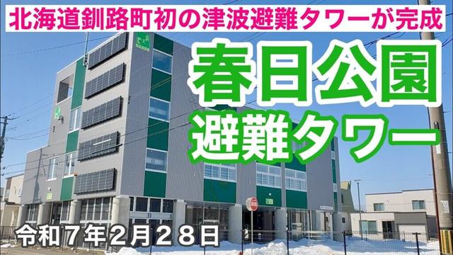 北海道釧路郡釧路町初の津波避難タワーが完成❗️供用開始されました❗️春日公園避難タワーへ行って来ました🚗令和7年2月28日DJIOSMOACTION4&iPhone16で4K撮影