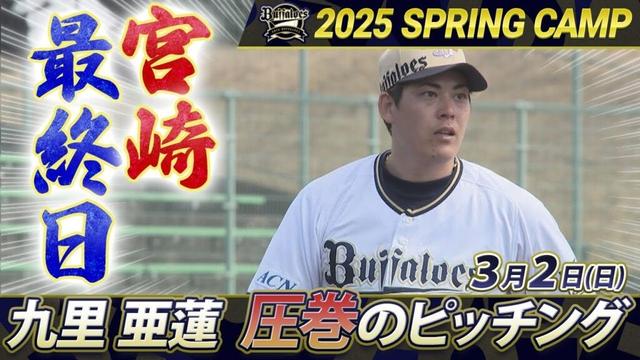 【3/2 オリックス・バファローズ】さらばキャンプ地・宮﨑！練習試合で九里が圧巻のピッチング！