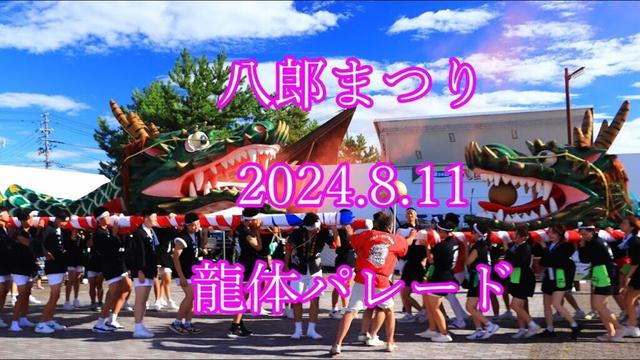 八郎まつり　2024.8.11　龍体パレード