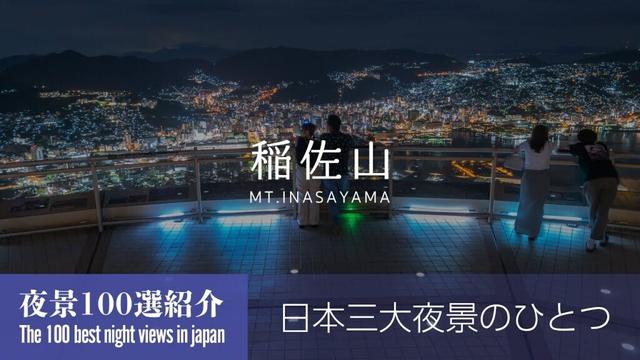 夜景100選紹介｜稲佐山（長崎県長崎市）
