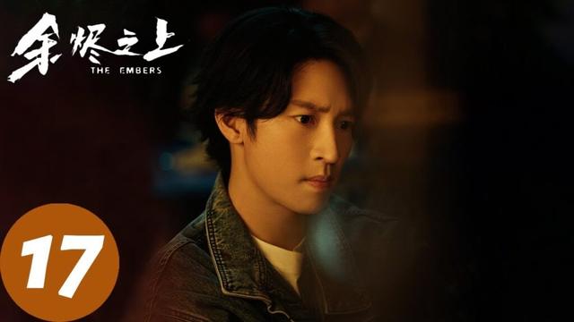 ENG SUB【余烬之上 The Embers】EP17 廖思远和哥哥魂魄告别（王子奇、孙阳、孙怡）