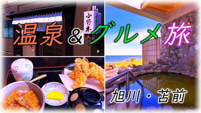 ♨️温泉＆グルメ旅🚗旭川・苫前