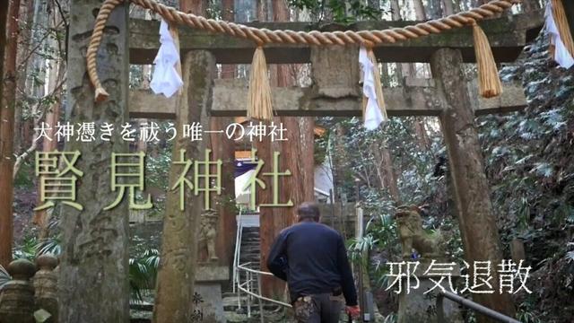 Japan's powerful exorcism shrine/徳島県三好市に鎮座。犬神憑きを祓う賢見神社を参拝しました。
