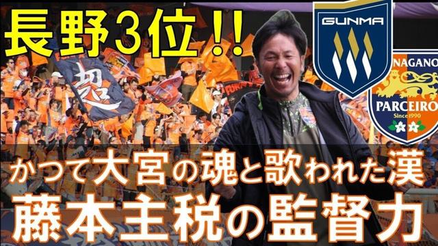 2025年J3リーグ【長野vs群馬】藤本新監督ホーム開幕戦！