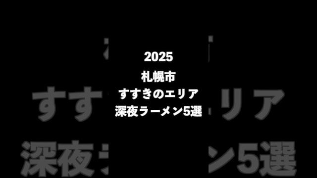札幌市すすきのエリア深夜ラーメン５選-2025 #札幌グルメ #札幌ラーメン #すすきの #すすきのグルメ #ラーメン #shorts
