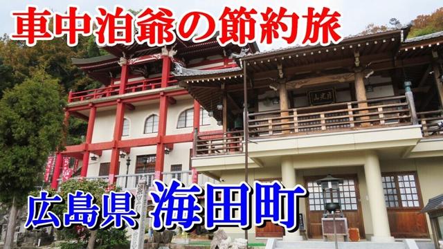 【車中泊爺の貧乏旅】旧西國街道の名残りを探してまち歩き＠海田町