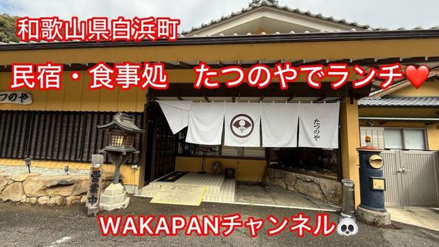 和歌山県白浜町　民宿・食事処　たつのやでランチ❤️WAKAPANチャンネル🐼