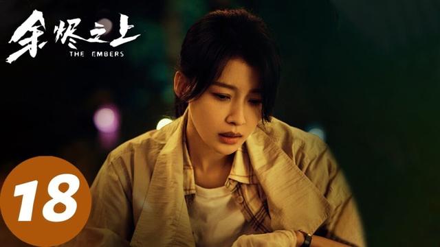 ENG SUB【余烬之上 The Embers】EP18 黑衣人身份曝光！（王子奇、孙阳、孙怡）