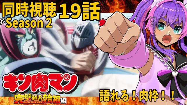 【同時視聴】19話/キン肉マン完全超人始祖編season２/同時視聴【個人Vtuber/うまれたてのぷる】#umaretatenopuru