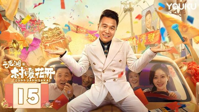 ENGSUB【二龙湖·“村”暖花开】EP15：保安变霸总！回村投资一个亿！ | 张浩/朱丽岚/郭铁城/黄晓娟 | 爱情 喜剧 | 优酷 YOUKU