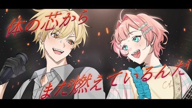 【オリジナルMV】体の芯からまだ燃えているんだ（cover - 黄ノ瀬オブリ × 紗倉おと）映画『音量を上げろタコ！なに歌ってんのか全然わかんねぇんだよ！！』/主題歌