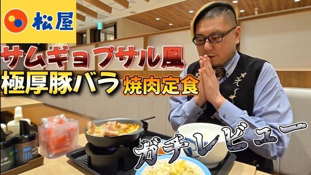 【ガチレビュー】松屋 サムギョプサル風極厚豚バラ焼肉定食を食べる男。