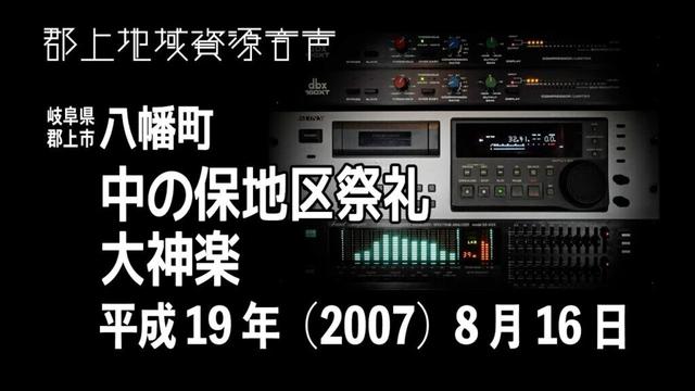 【岐阜県郡上市】八幡町「中の保地区祭礼」大神楽（2007年08月16日）