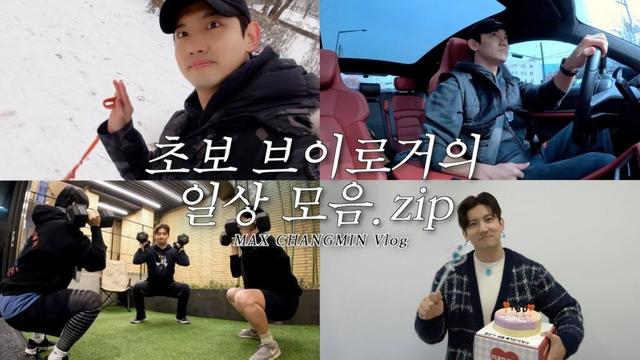 초보 브이로거의 일상 모음.zip | MAX CHANGMIN Vlog