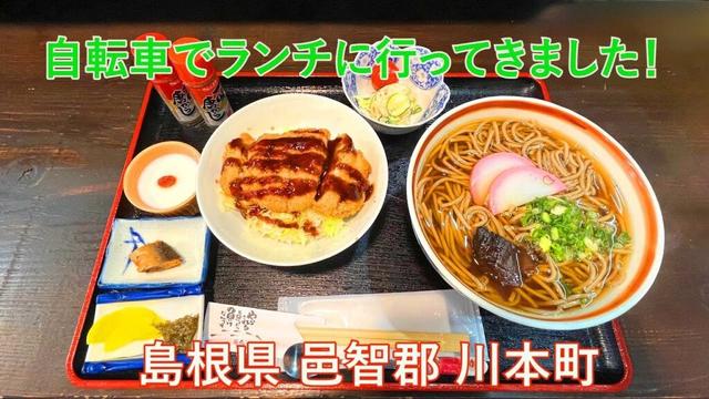 島根県の川本町で休日のランチ！　自転車でゆるぽた＾＾