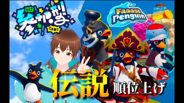 朝活配信！！　視聴者参加型ファーストペンギン