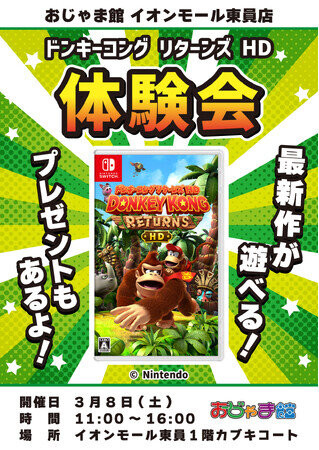 【ドンキーコング リターンズ HD】大好評のゲーム体験会を「おじゃま館 三宮店」「おじゃま館 イオンモール東員店」「お宝創庫 東海富木島店」にて開催！〈3月8日・3月15日・3月21日・3月28日〉