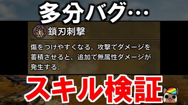 スキル『鎖刃刺撃』効果検証　多分バグってます　モンハンワイルズWilds