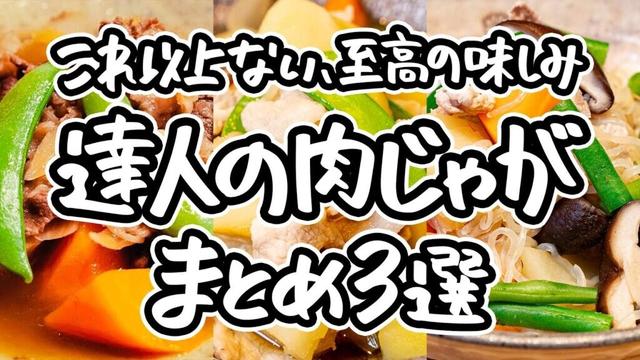 【これぞ肉じゃがの完成形】極限までしみ込んだ、和のプロ直伝の極上の一皿。感動の旨さを知れば、もう他では満足できない。家庭の味を格上げする、一生ものの肉じゃがレシピ3選|#クラシル #シェフのレシピ帖