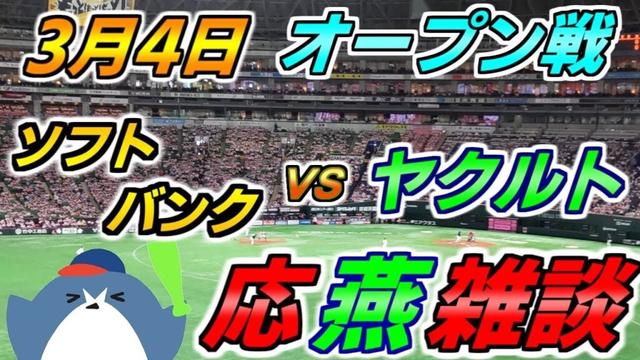 オープン戦【ソフトバンクホークス × ヤクルトスワローズ】応燕雑談 2025.3.4 ＠ PayPayドーム