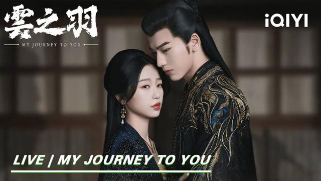 【LIVE Now | Hot】正在直播！| My Journey to You |  Esther Yu & Zhang Linghe 云之羽 | iQIYI