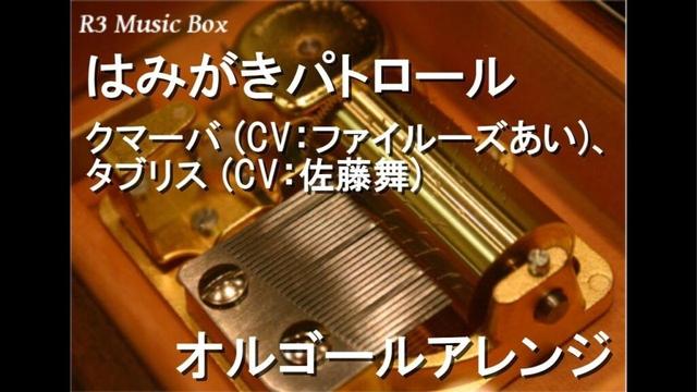 はみがきパトロール/クマーバ (CV：ファイルーズあい)、タブリス (CV：佐藤舞)【オルゴール】