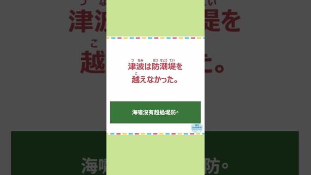 「津波」#30秒學日文 #日語 #n3 #n4  #n5 #日文 #日本 #日語學習