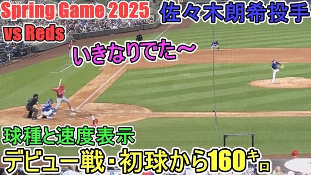 デビュー戦の初球に160㌔を記録！～５回の投球～【佐々木朗希投手】対シンシナティ・レッズ～スプリングゲーム～Rouki Sasaki vs Reds 2025