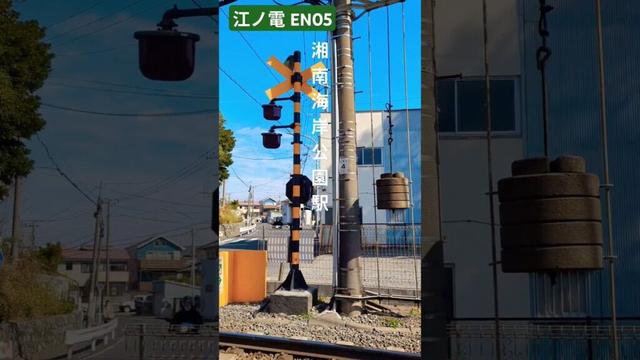 江ノ電 #湘南海岸公園駅 を振り返る #神奈川県 #藤沢市 #江ノ島電鉄 #湘南海岸 #shorts