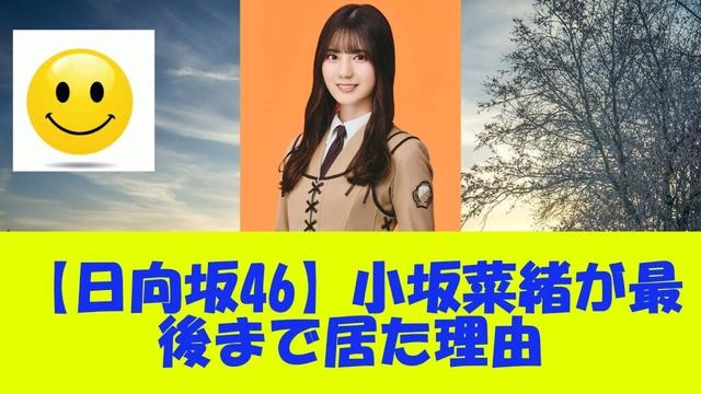【日向坂46】小坂菜緒が最後まで居た理由