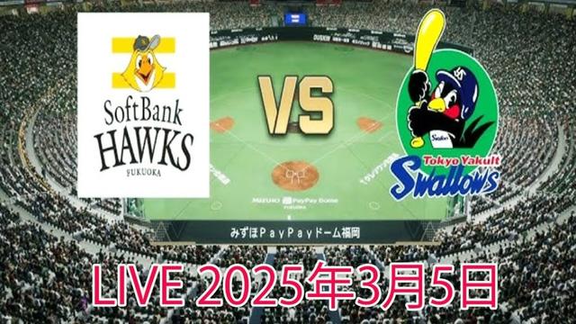 プロ野球2025 - 福岡ソフトバンク VS 東京ヤクルト - LIVE 2025年3月5日 - 野球プロ野球オープン戦