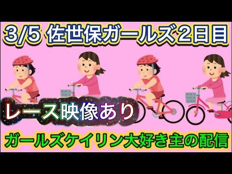 3/5 佐世保競輪ライブ【ガールズケイリン】#ガールズケイリン