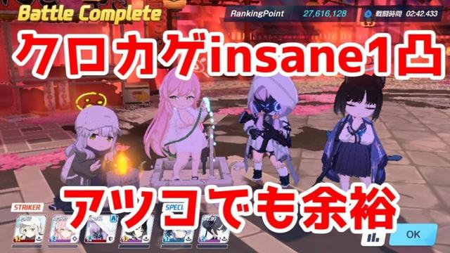 【ブルアカプレイ記録】クロカゲ総力戦 振動INS1凸27,616,128【私服セナなし】【2025年3月】