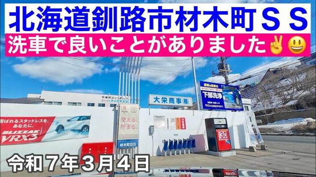 北海道釧路市apollostation材木町SS（大栄商事）さんへ向かいます🚗🚿洗車で良いことがありました✌️😃令和7年3月4日DJIOSMOACTION4で4K撮影