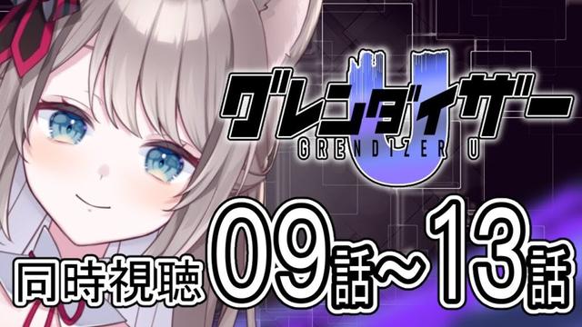 【 グレンダイザー U / goldorak 】# グレンダイザーU　完全初見でロボオタがいどむ！！【 I_STREAM / 猫羽ことの 】