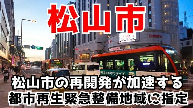 【松山市】新しいJR松山駅も開業し再開発で生まれ変わろうとしている松山市を見学します