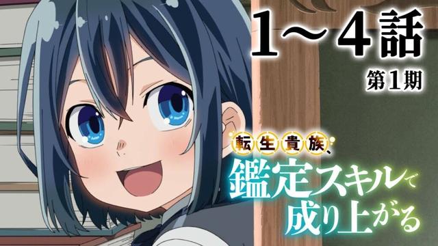 【1～4話】転生貴族、鑑定スキルで成り上がる 第1期 2025年3月9日(日)まで 1～4話 期間限定イッキ見！【公式アニメ全話】