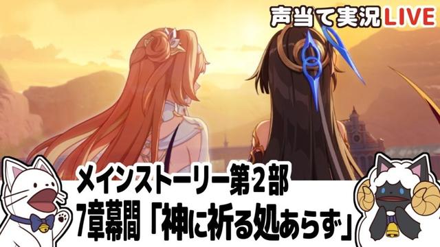 【崩３】Ver.8.1メインストーリー第２部第７章幕間「神に祈る処あらず」をセルフフルボイス化！【 声当て実況 / #浅瀬みやこ / 崩壊3rd / Honkai Impact 3rd 】