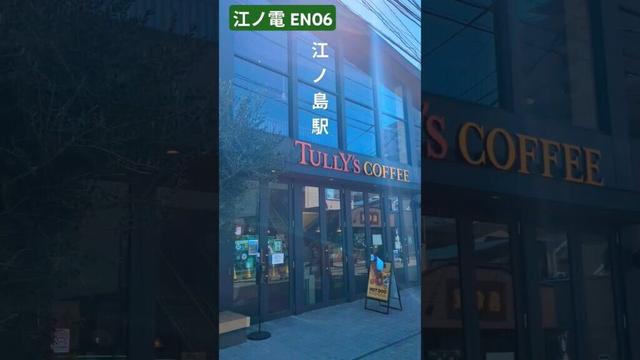 江ノ電 #江ノ島駅 を振り返る #神奈川県 #藤沢市 #江ノ島電鉄 #江ノ島 #shorts
