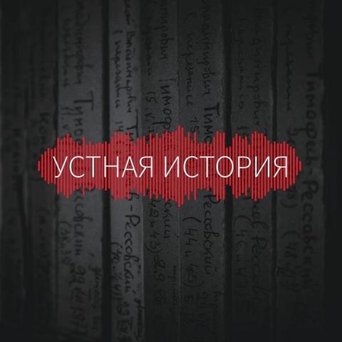 Устная история

Обложка подкаста «Устная история» выполнена в тёмных тонах и создаёт атмосферу архивных исследований. На фоне изображены кассеты или архивные коробки с рукописными подписями, символизирующие исторические записи. В центре — название подкаста белыми буквами, поверх которого проходит красная звуковая волна, подчёркивающая аудиоформат и живую передачу воспоминаний. Дизайн строгий и информативный, передающий дух документальности и устной истории.