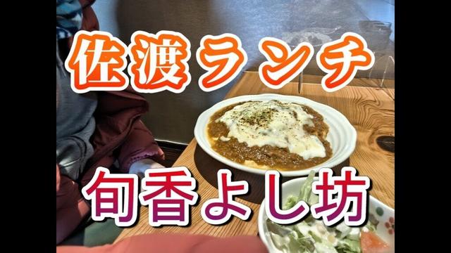 【佐渡ランチ】＃よし坊＃佐渡島＃ランチ＃新潟県＃飲食店＃加茂歌代＃両津＃佐渡ヶ島＃佐渡市