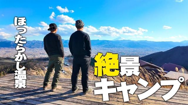 【ハイパー絶景サイト】キャンプ飯の達人とキャンプしたら極上サイトが待っていた