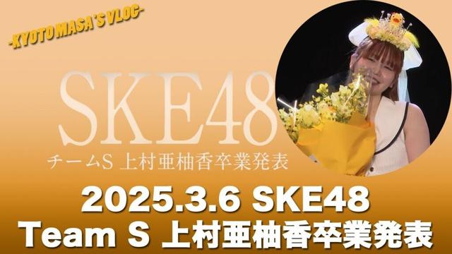 2025.3.6 SKE48 チームS 上村亜柚香卒業発表　Kyoto masa's vlog