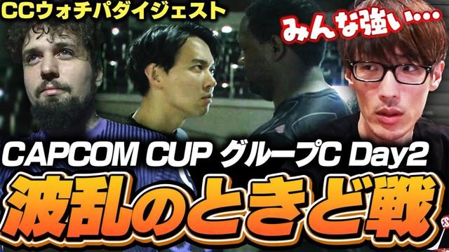 ときど・翔を擁するグループＣ！クオリティの高い試合の連続に大興奮のマゴ【CAPCOM CUP  グループC 2日目｜ストリートファイター6】