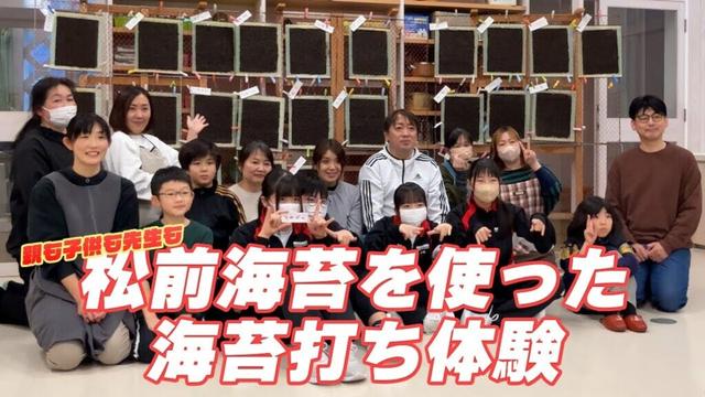 【北海道】松前町の岩海苔（松前海苔）を使った海苔打ち体験【松前町PTA連合会】