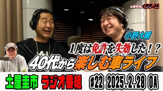 人気声優小野大輔さんが登場！今は車好きなのに免許を失効していた！？【土屋圭市のくるまの話】
