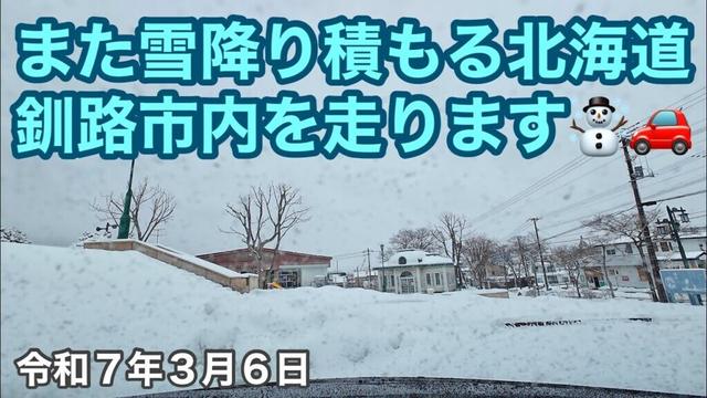 また❗️😵雪降り積もる北海道釧路市内をドライブします☃️☃️☃️☃️☃️🚗釧路の午前11時の日最深積雪は17cmです☃️令和7年3月6日DJIOSMOACTION4で4K撮影