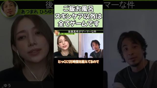 後藤真希の異常なゲーム愛！生活の9割が〇〇!? #ニッポンのひろゆき