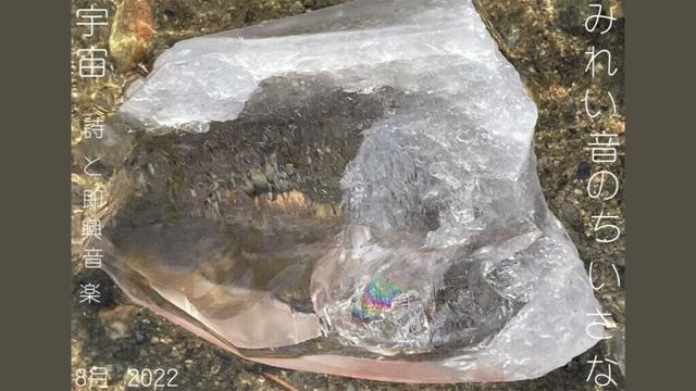 みれい音のちいさな宇宙　◎詩と即興音楽◎　レムリアの水は歌う