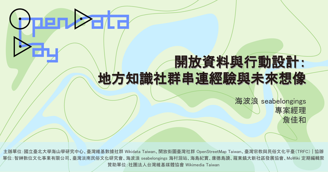 【Open Data Day Taiwan 2025 專題演講】開放資料與行動設計：地方知識社群串連經驗與未來想像